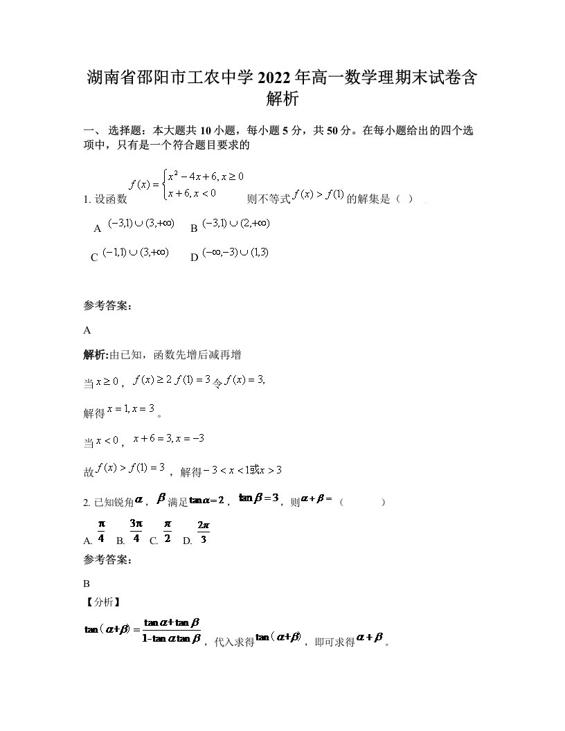 湖南省邵阳市工农中学2022年高一数学理期末试卷含解析