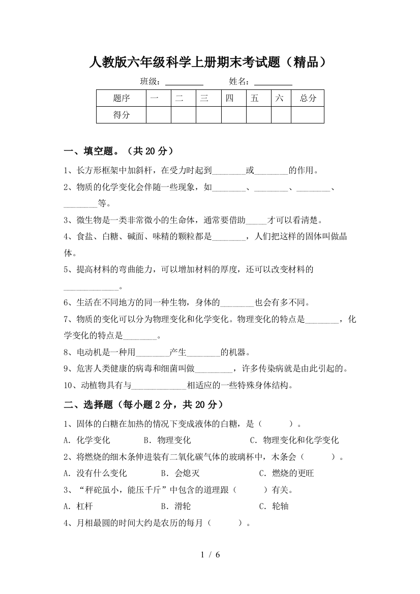 人教版六年级科学上册期末考试题(精品)