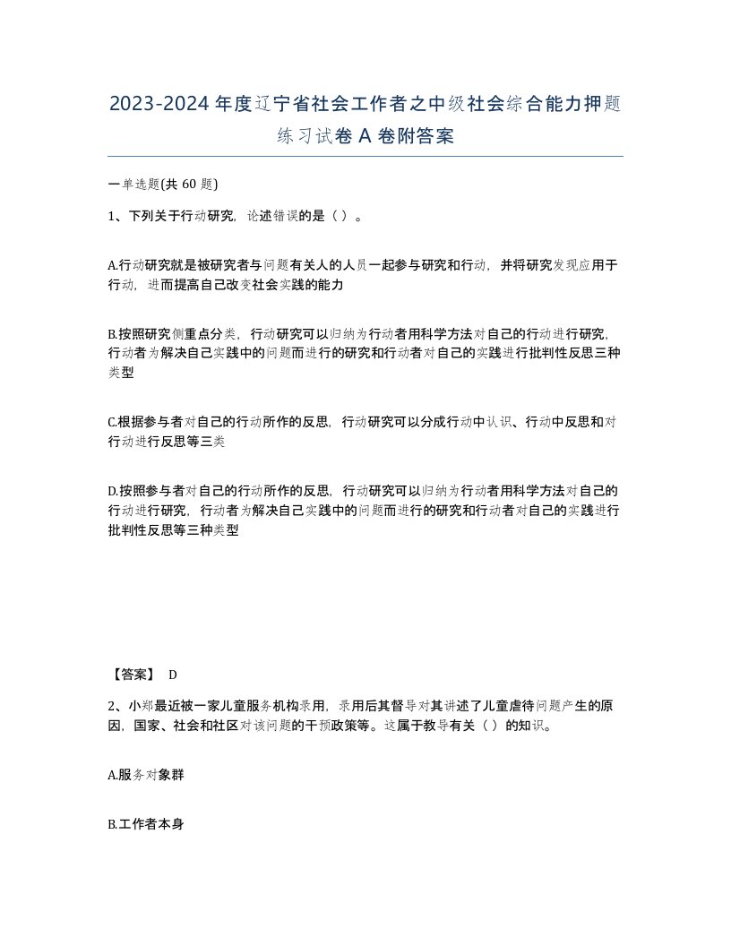 2023-2024年度辽宁省社会工作者之中级社会综合能力押题练习试卷A卷附答案