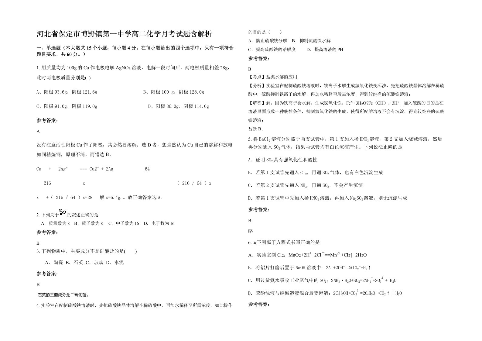 河北省保定市博野镇第一中学高二化学月考试题含解析