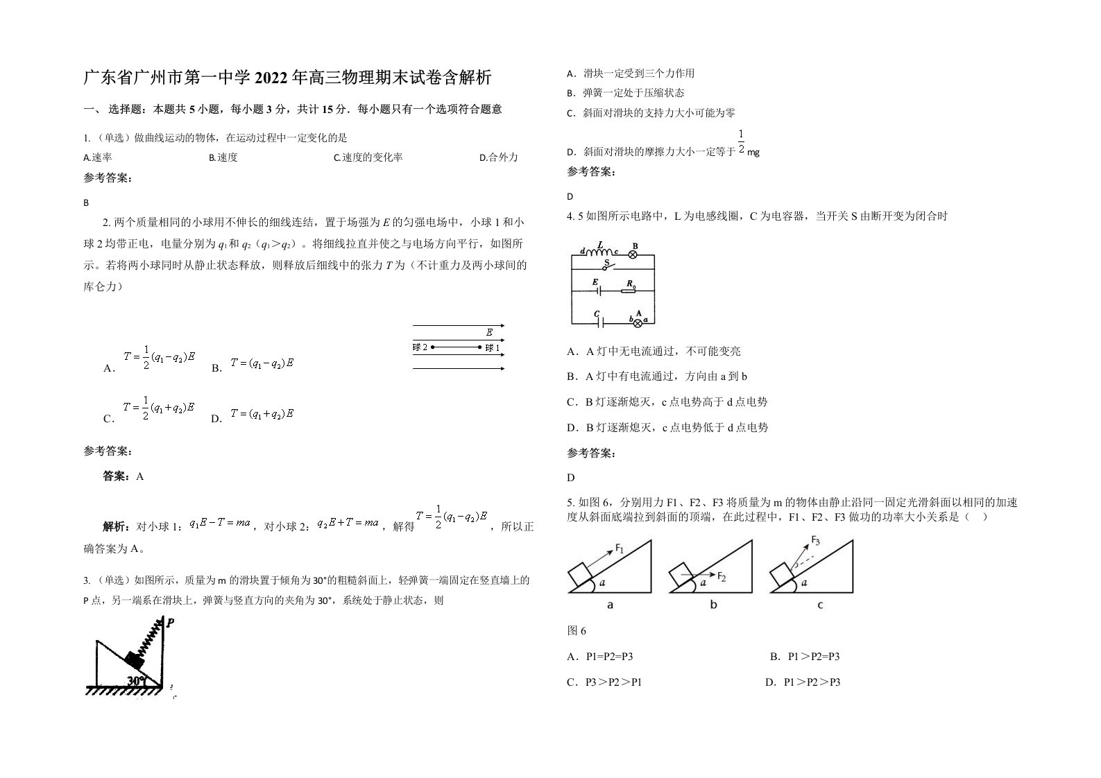 广东省广州市第一中学2022年高三物理期末试卷含解析