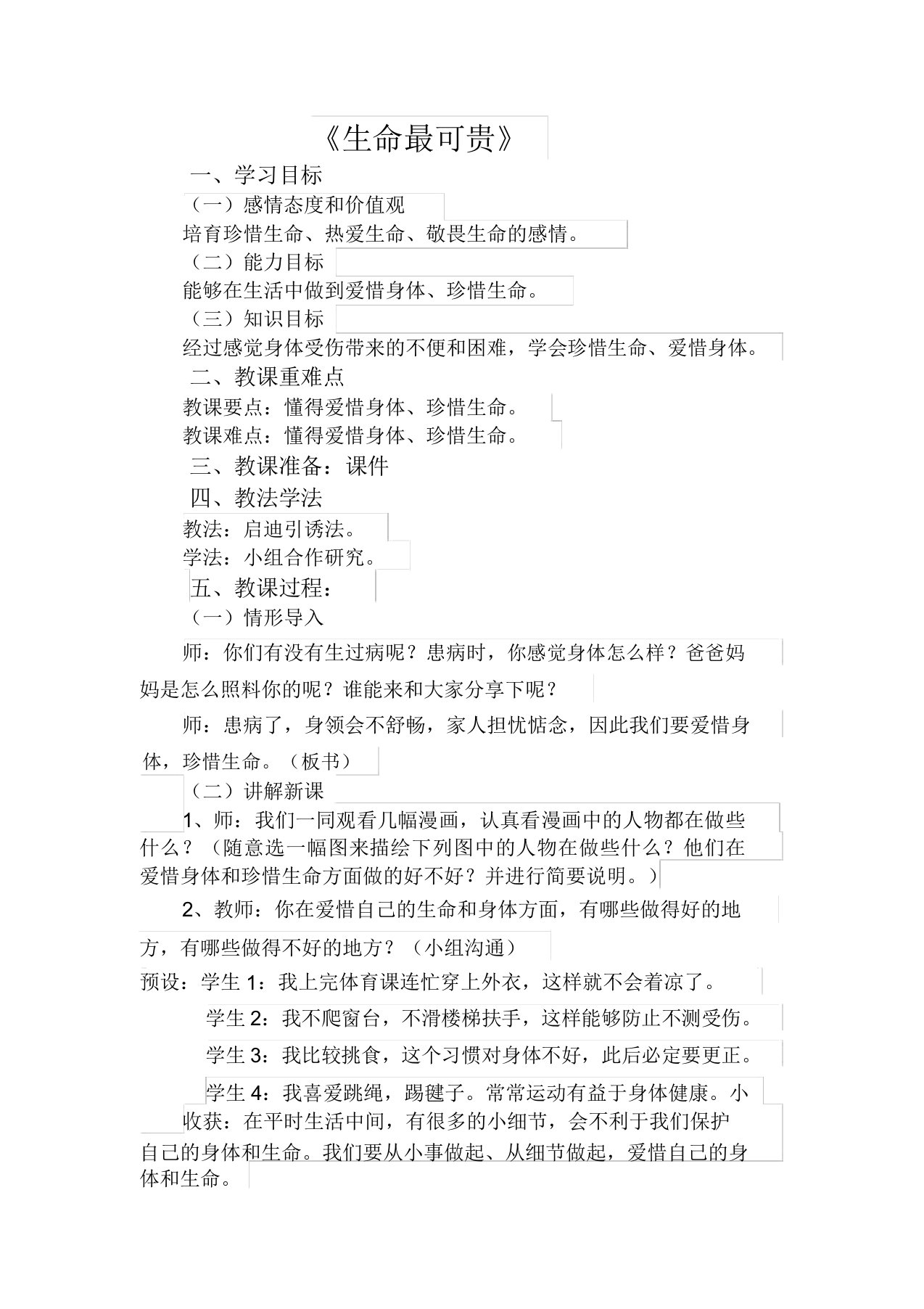 部编人教版小学道德与法治三年级上册第三单元总结复习安全护我成长7生命最宝贵课教学设计课件1