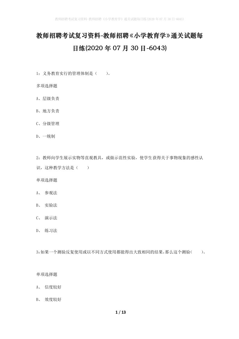 教师招聘考试复习资料-教师招聘小学教育学通关试题每日练2020年07月30日-6043