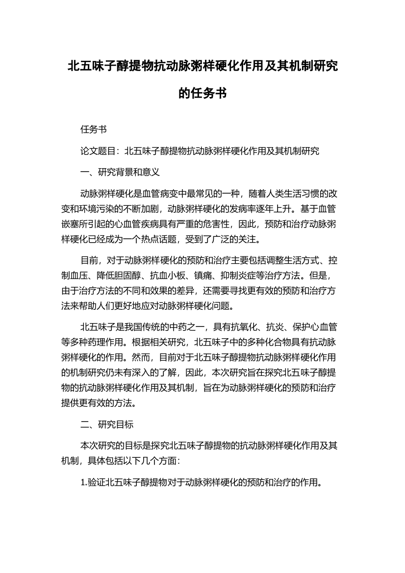 北五味子醇提物抗动脉粥样硬化作用及其机制研究的任务书