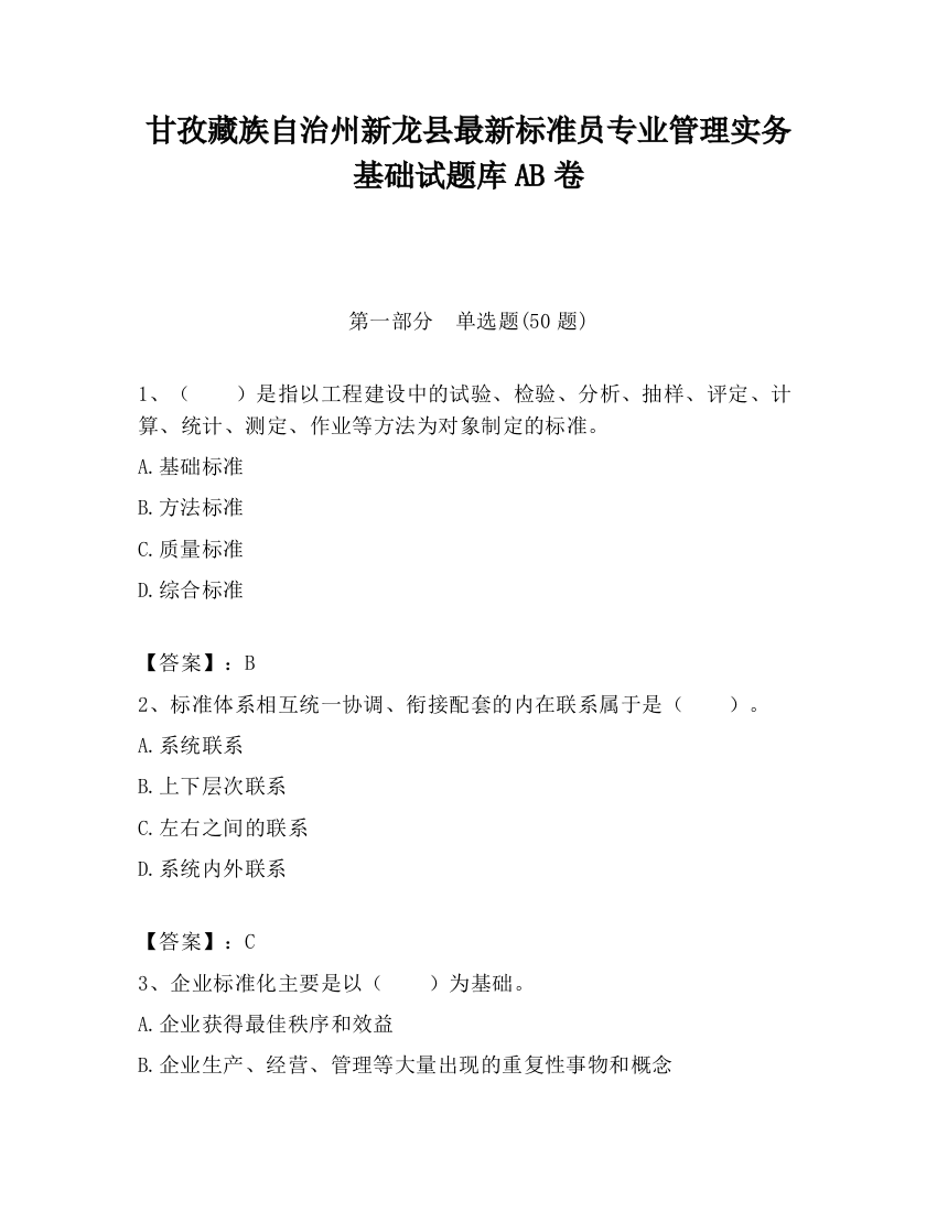 甘孜藏族自治州新龙县最新标准员专业管理实务基础试题库AB卷