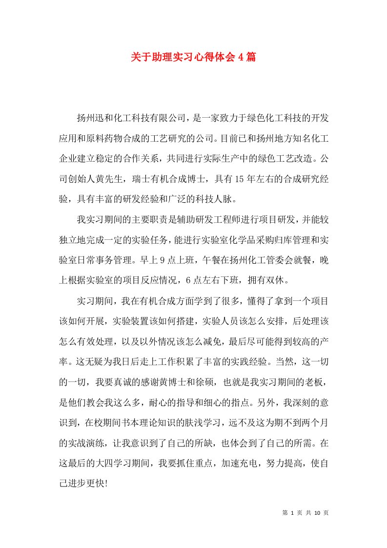 关于助理实习心得体会4篇