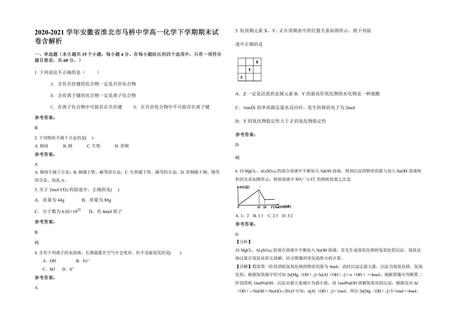 2020-2021学年安徽省淮北市马桥中学高一化学下学期期末试卷含解析