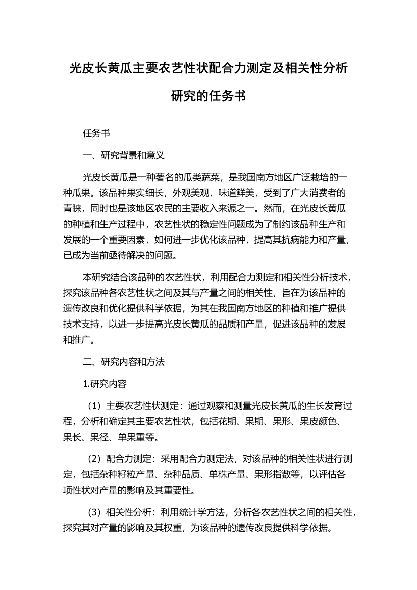 光皮长黄瓜主要农艺性状配合力测定及相关性分析研究的任务书