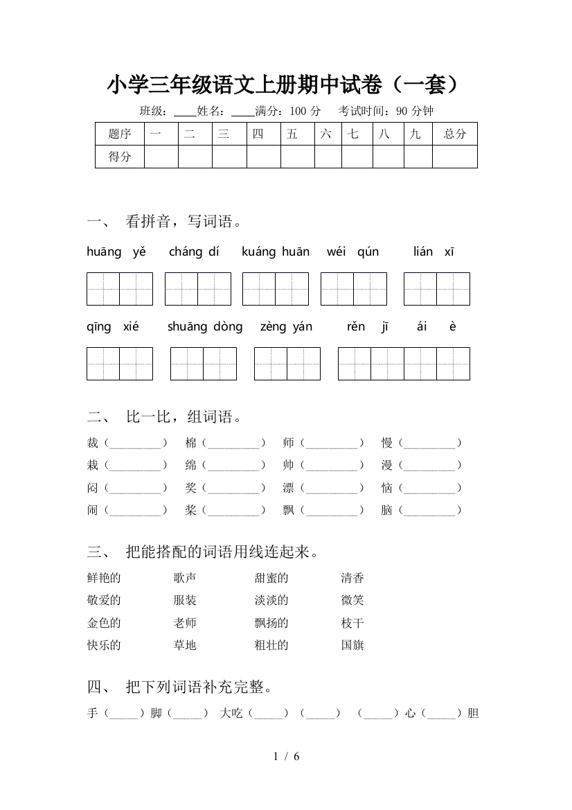 小学三年级语文上册期中试卷(一套)