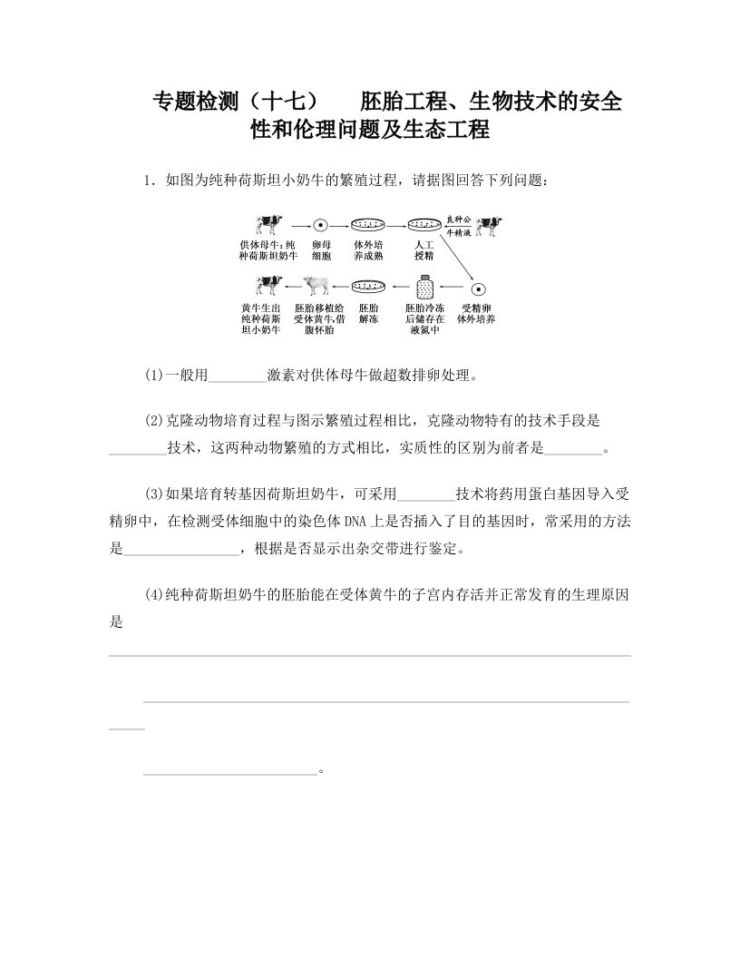 高三生物-专题检测(十七)++胚胎工程、生物技术的安全性和伦理问题及生态工程