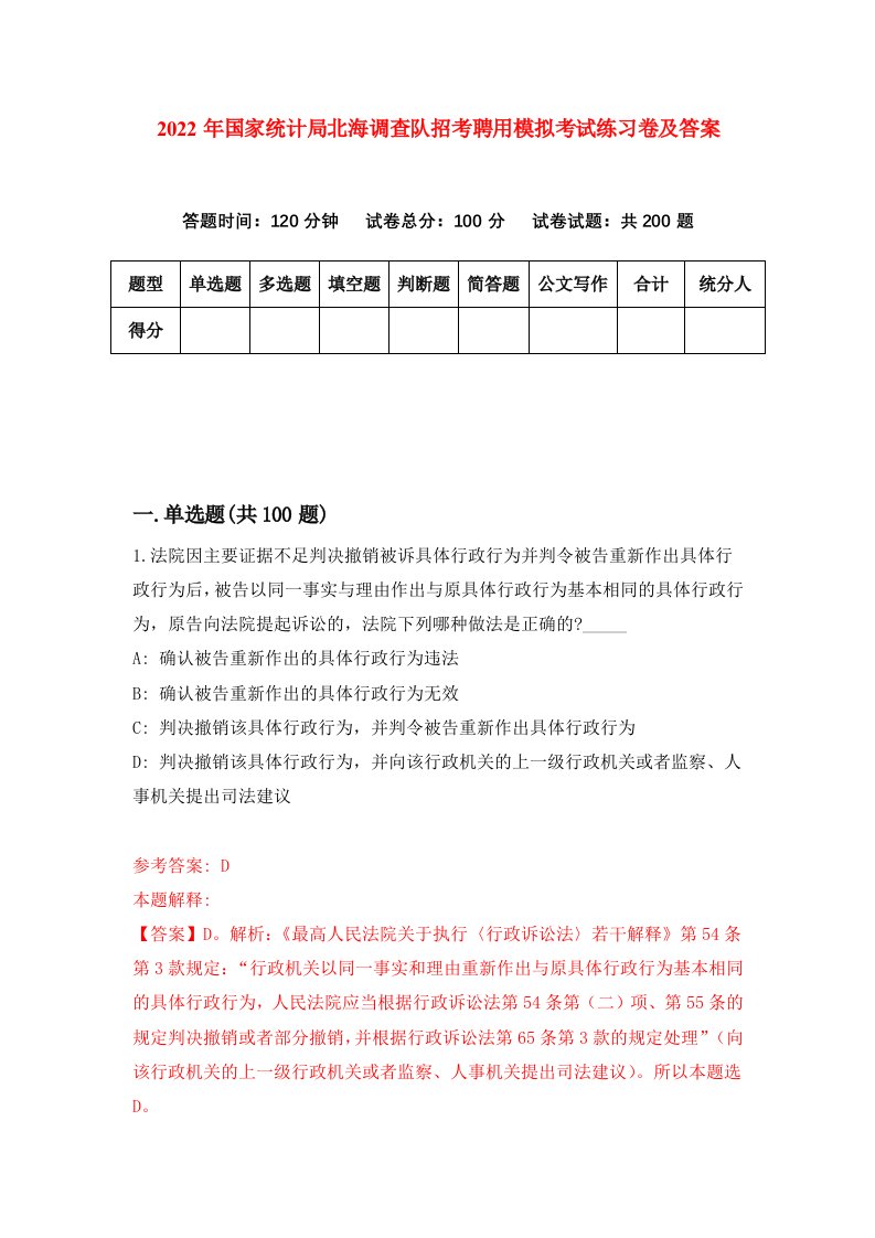 2022年国家统计局北海调查队招考聘用模拟考试练习卷及答案第4版