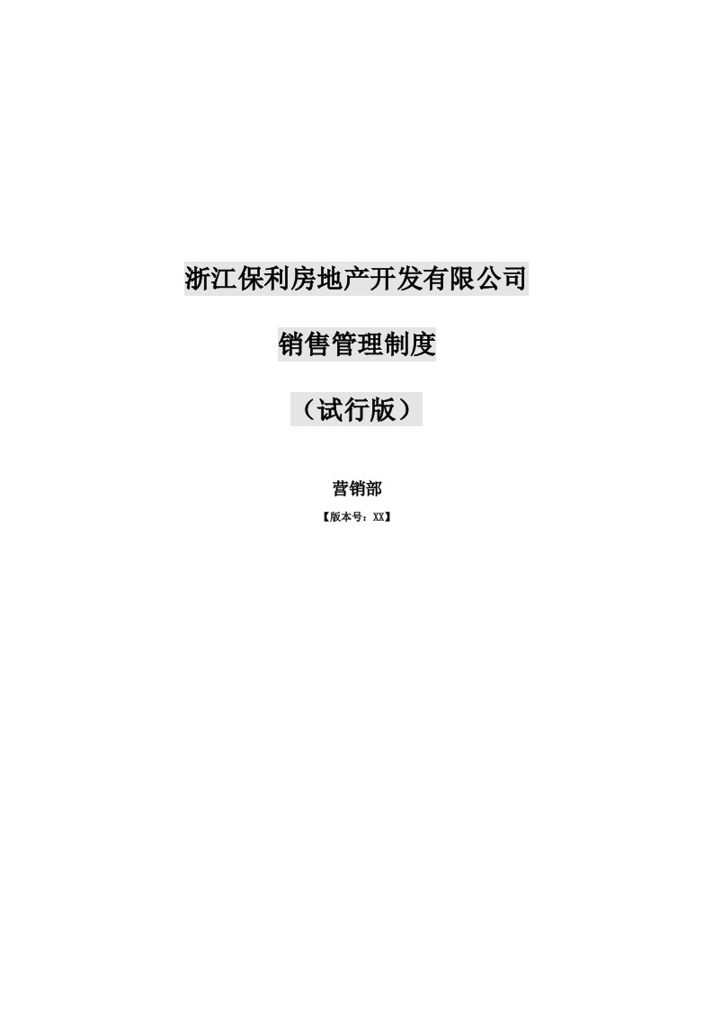 企业管理手册-保利浙江杭州保利项目现场销售管理手册87p