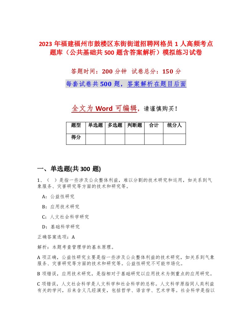 2023年福建福州市鼓楼区东街街道招聘网格员1人高频考点题库公共基础共500题含答案解析模拟练习试卷