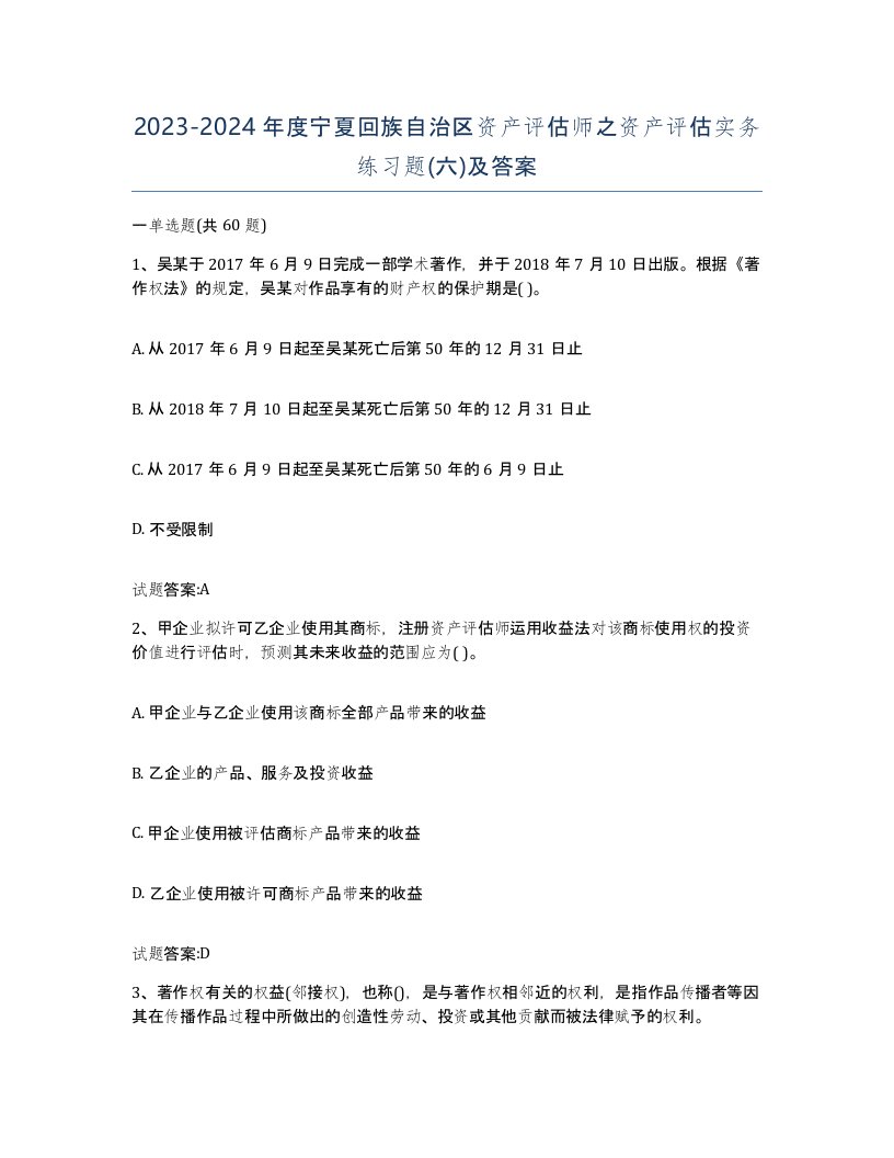 2023-2024年度宁夏回族自治区资产评估师之资产评估实务练习题六及答案