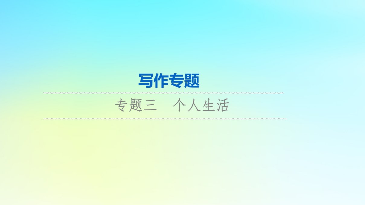 2024版高考英语一轮总复习写作专题专题3个人生活课件新人教版