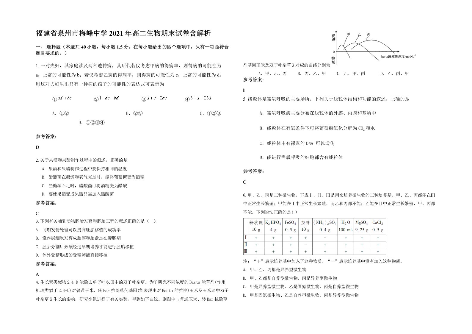 福建省泉州市梅峰中学2021年高二生物期末试卷含解析