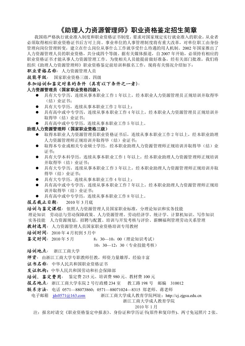 助理人力资源管理师职业资格鉴定招生简章