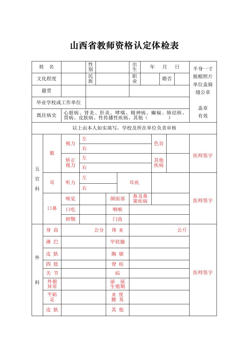 山西省申请教师资格人员体检标准及办法(修订)及体检表