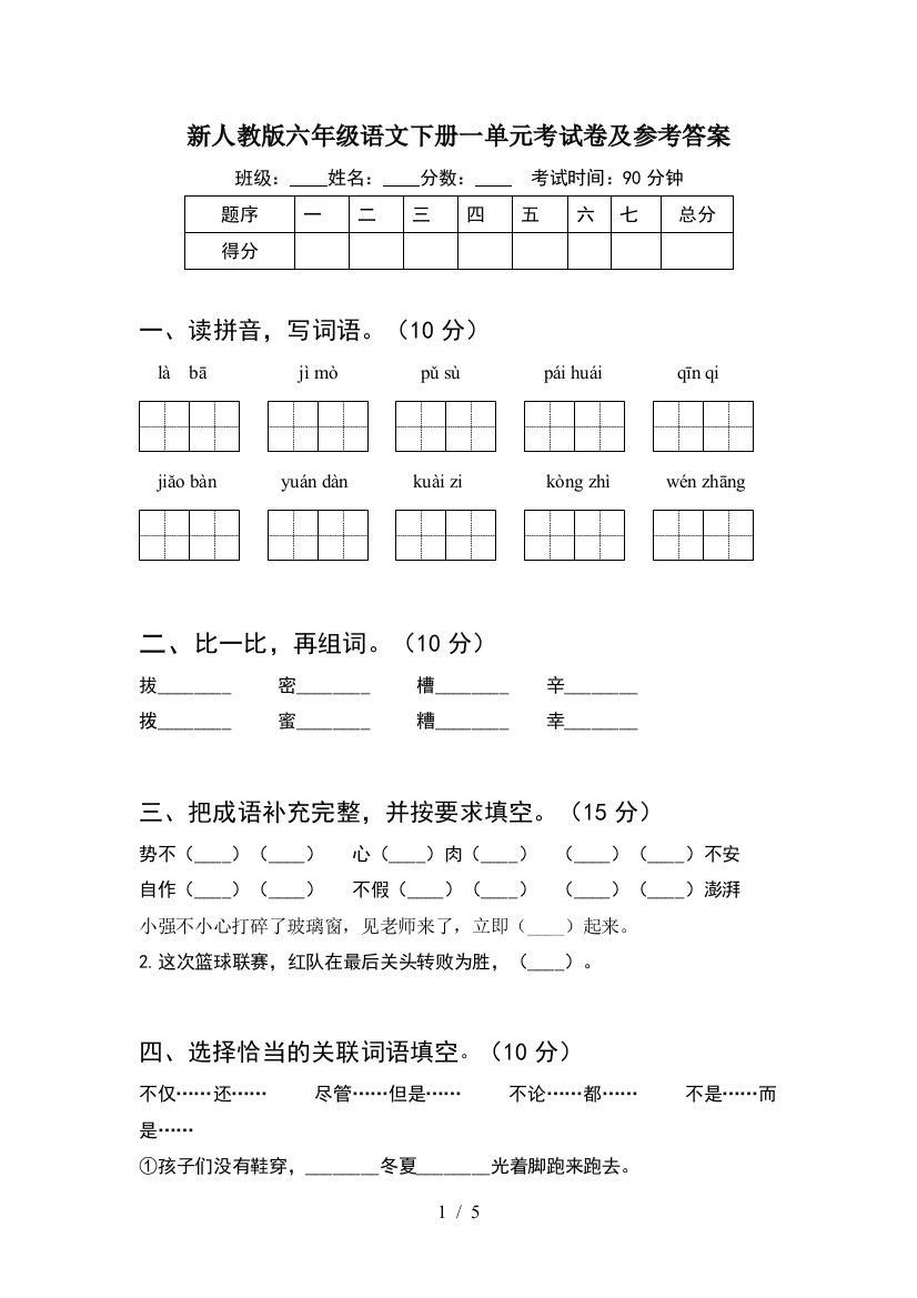 新人教版六年级语文下册一单元考试卷及参考答案