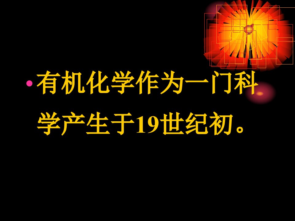 最新四节有机化学产生与发展精品课件