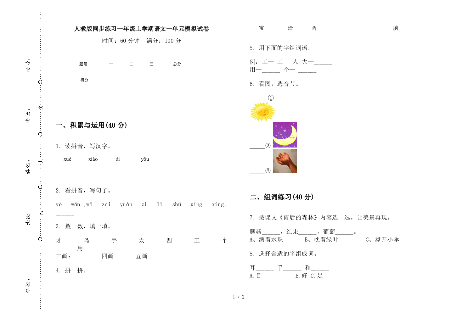 人教版同步练习一年级上学期语文一单元模拟试卷