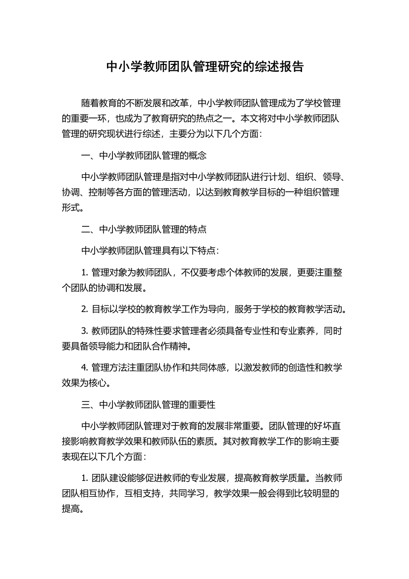 中小学教师团队管理研究的综述报告