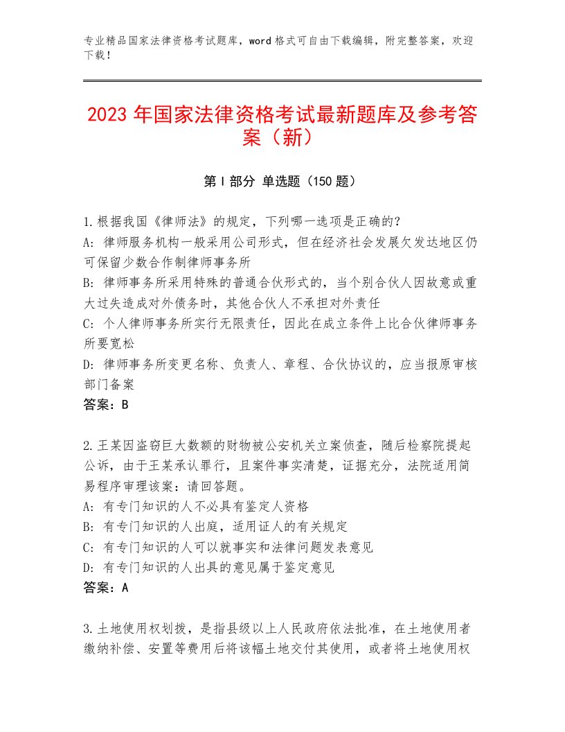 2023年国家法律资格考试精品题库及精品答案