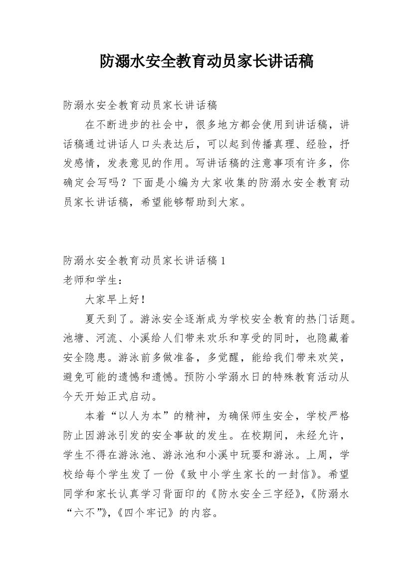 防溺水安全教育动员家长讲话稿