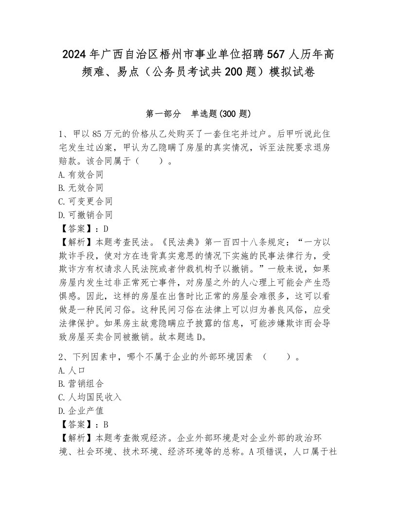 2024年广西自治区梧州市事业单位招聘567人历年高频难、易点（公务员考试共200题）模拟试卷附答案（完整版）