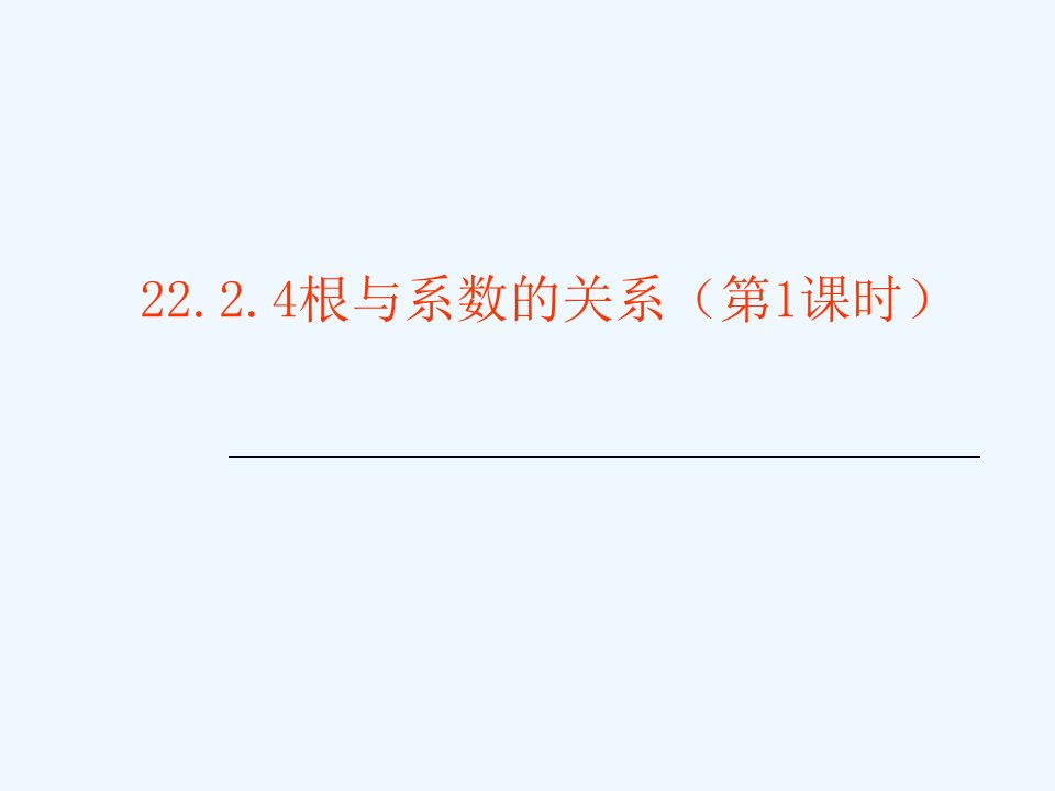 数学人教版九年级上册韦达定理