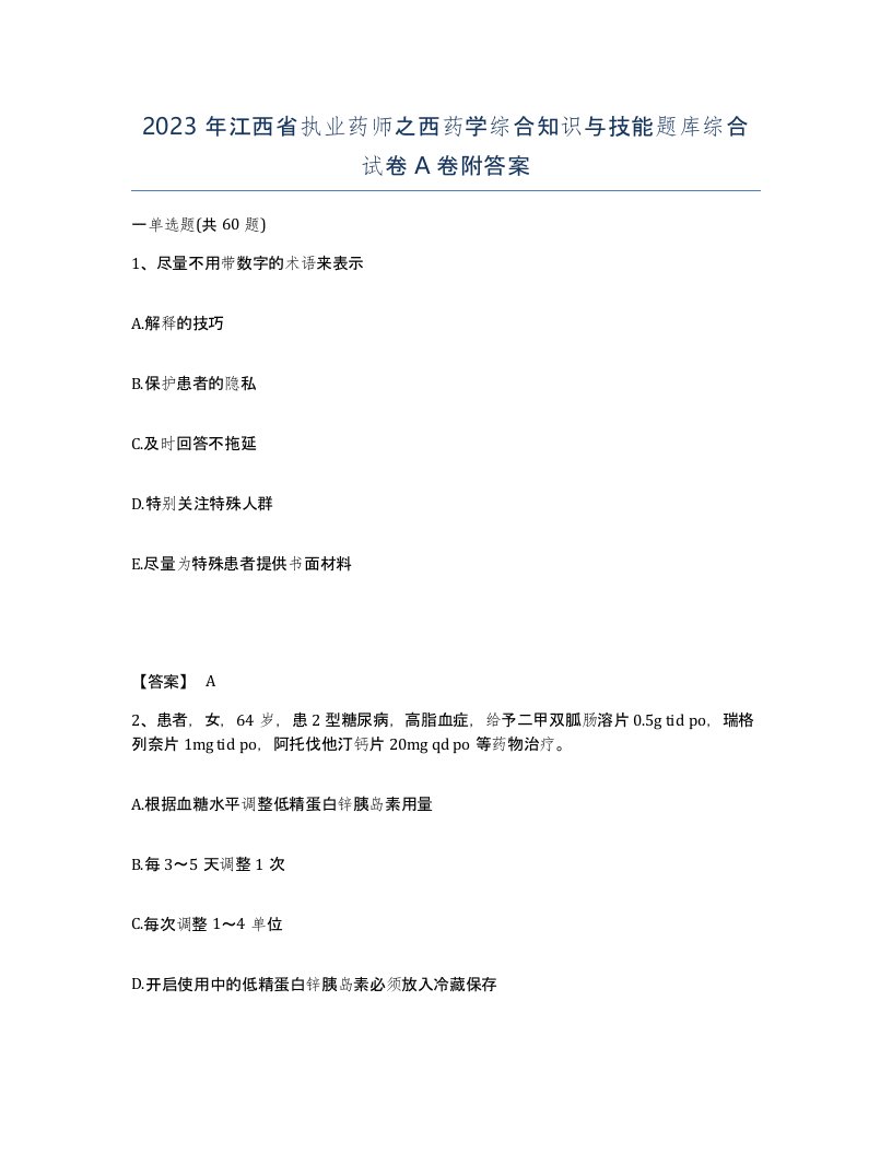 2023年江西省执业药师之西药学综合知识与技能题库综合试卷A卷附答案