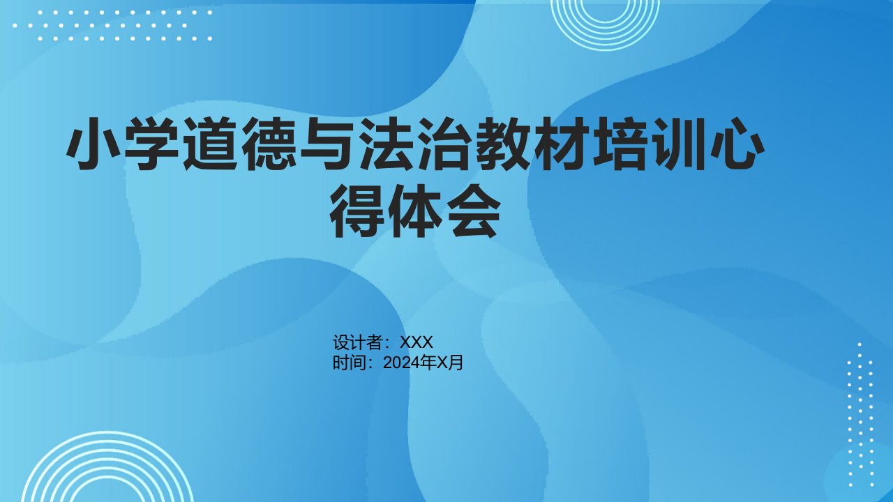 小学道德与法治教材培训心得体会