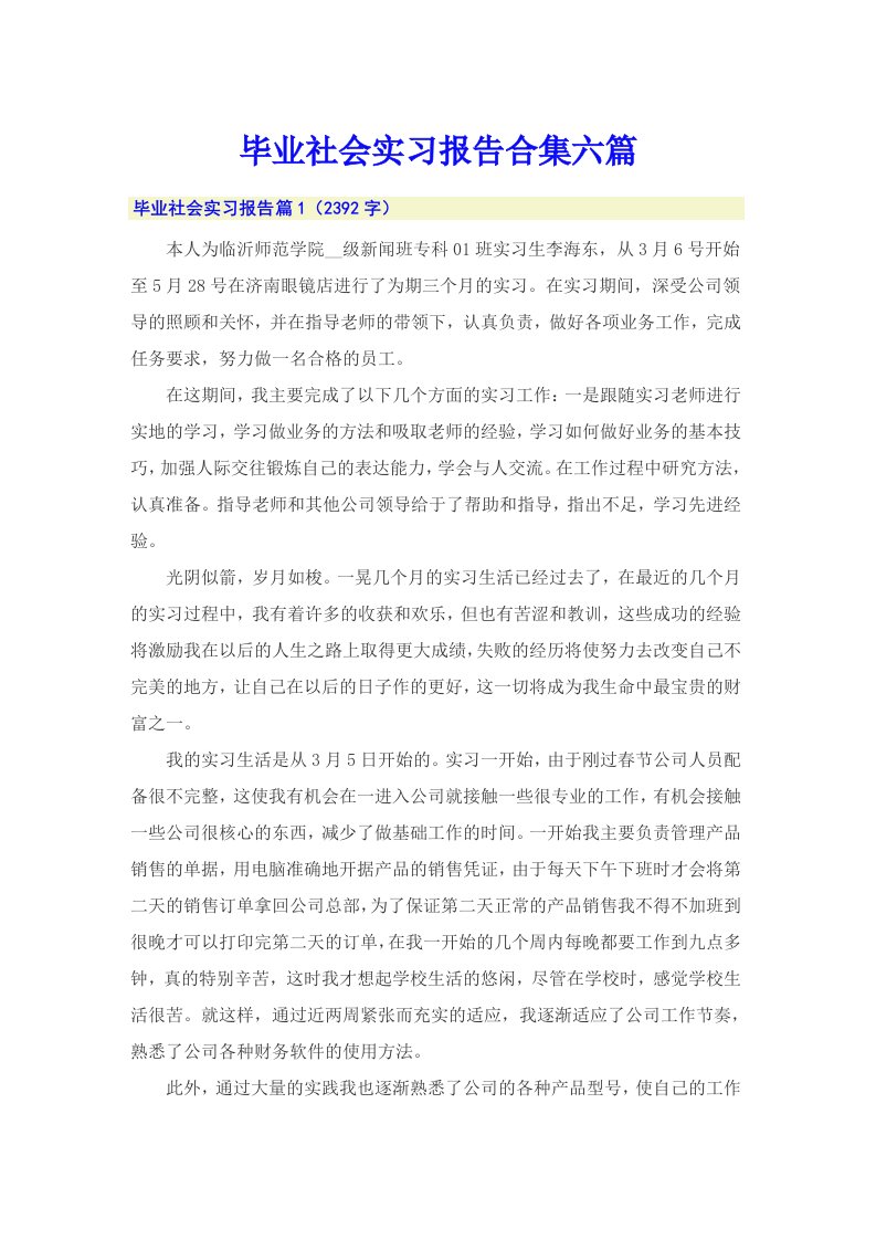 毕业社会实习报告合集六篇