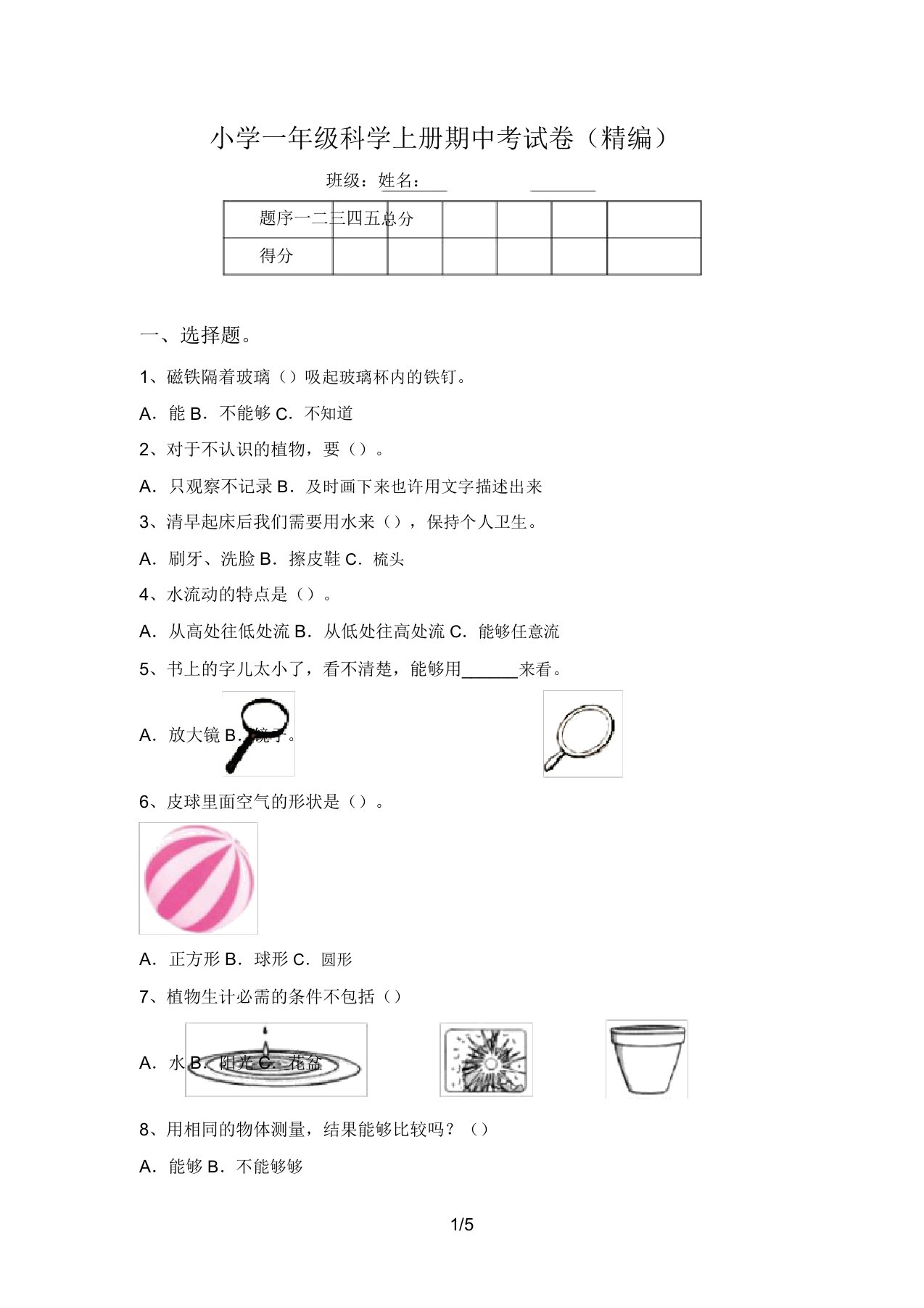 小学一年级科学上册期中考试卷(精编)