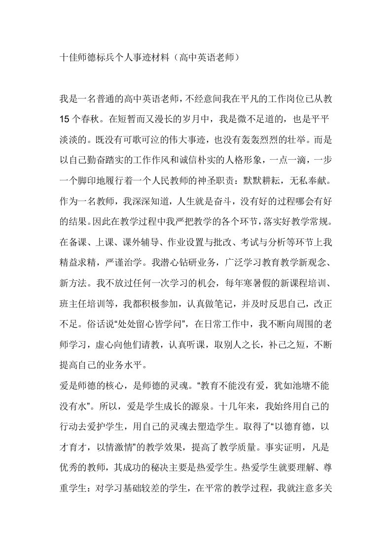 十佳师德标兵个人事迹材料（高中英语老师）