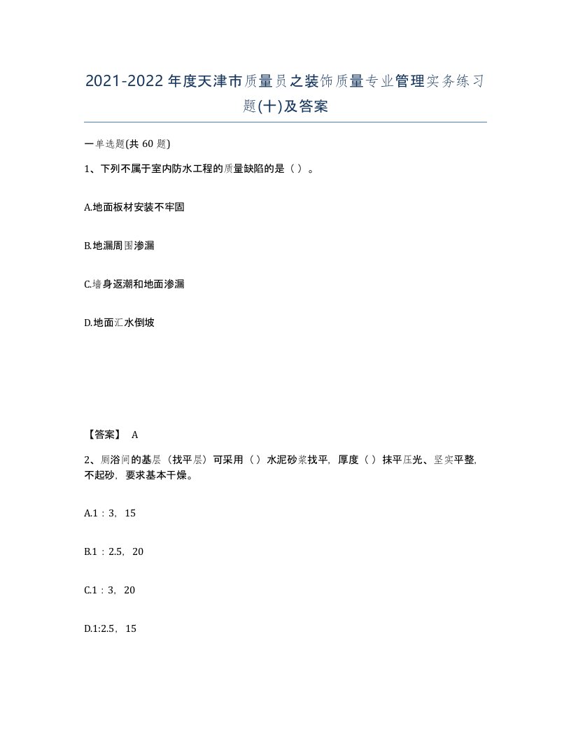 2021-2022年度天津市质量员之装饰质量专业管理实务练习题十及答案