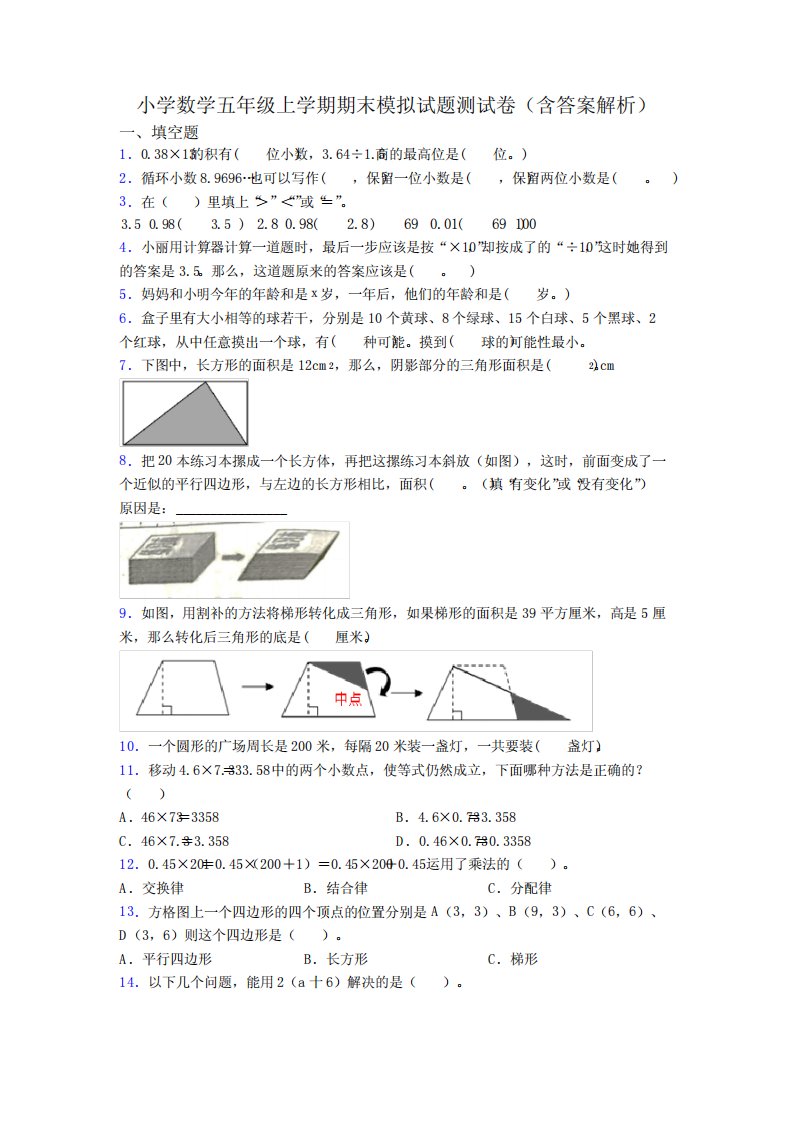 小学数学五年级上学期期末模拟试题测试卷(含答案解析)