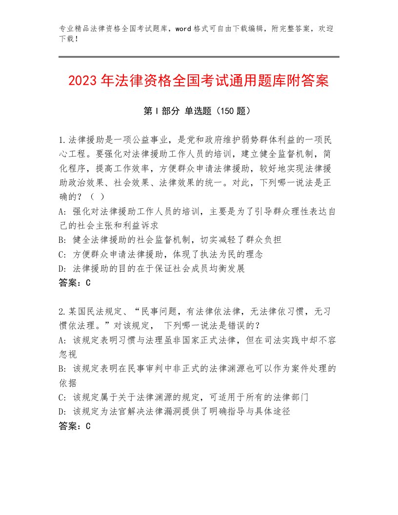 最新法律资格全国考试通关秘籍题库（黄金题型）