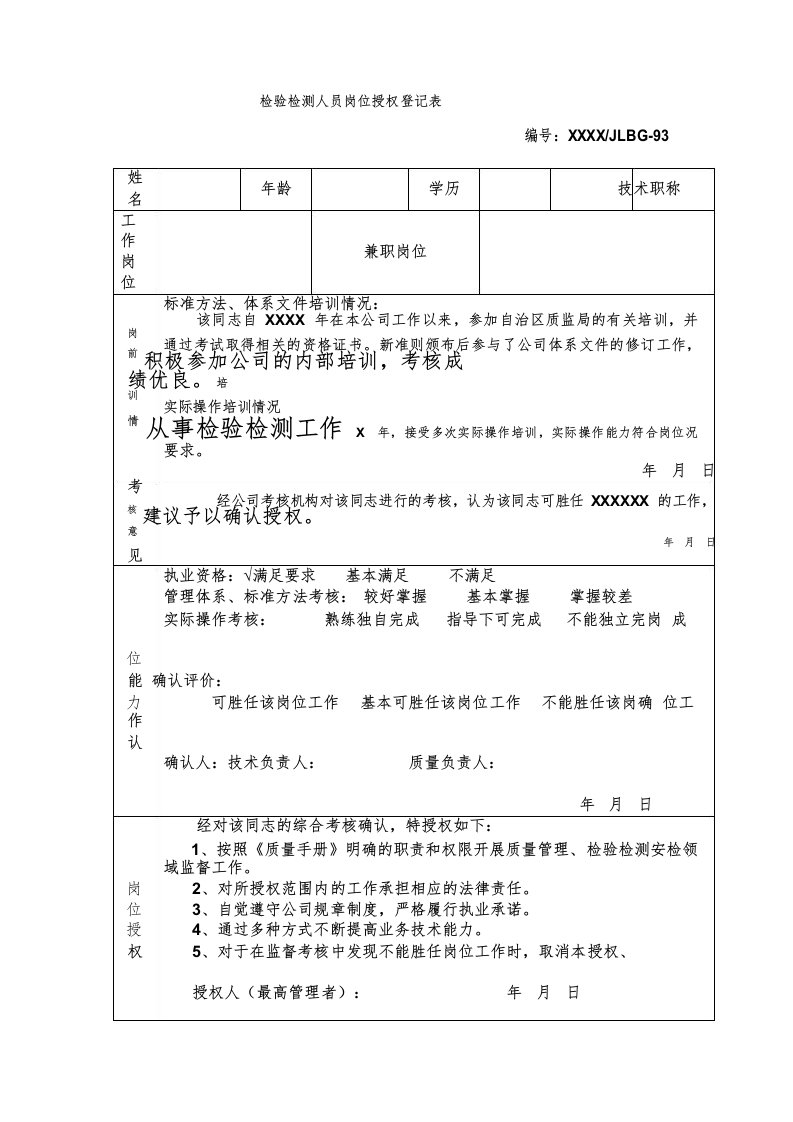 检验检测人员岗位授权登记表