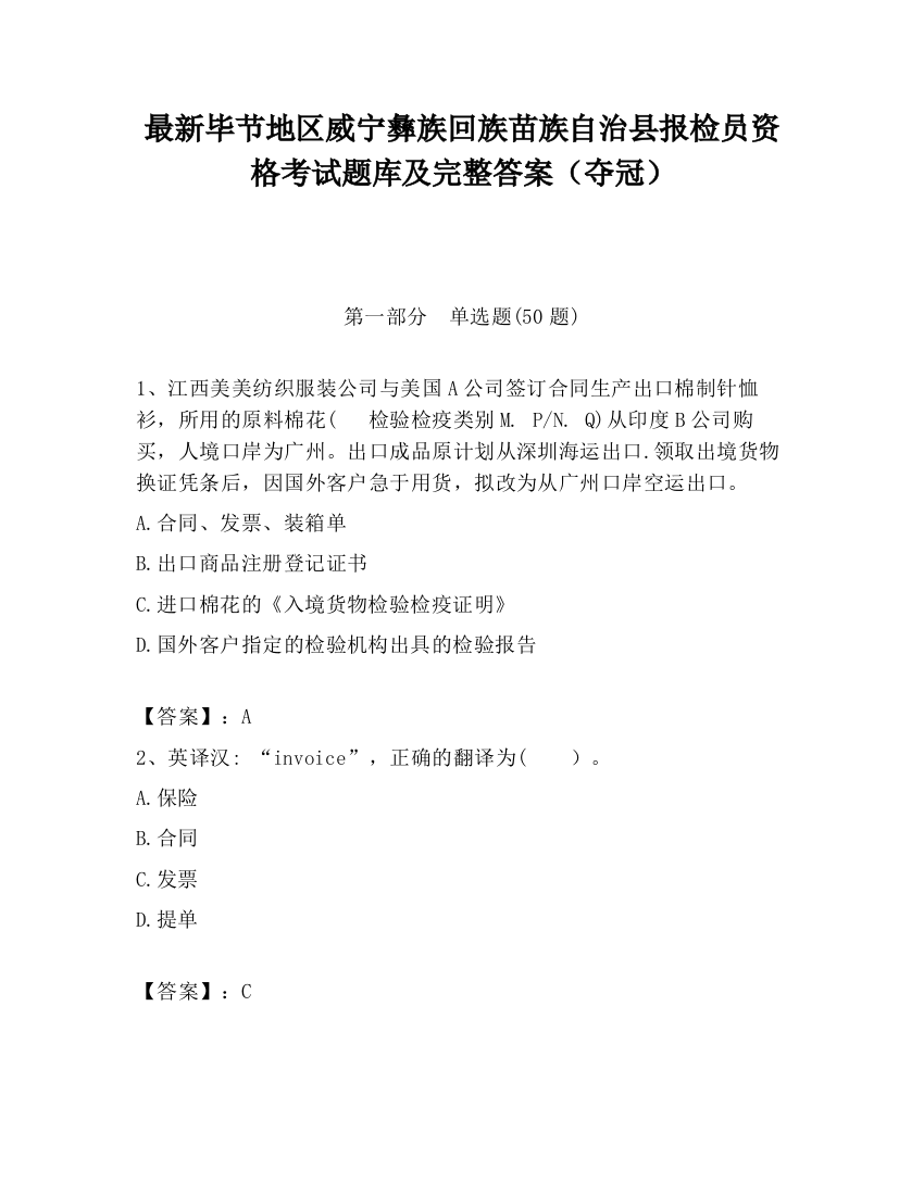 最新毕节地区威宁彝族回族苗族自治县报检员资格考试题库及完整答案（夺冠）