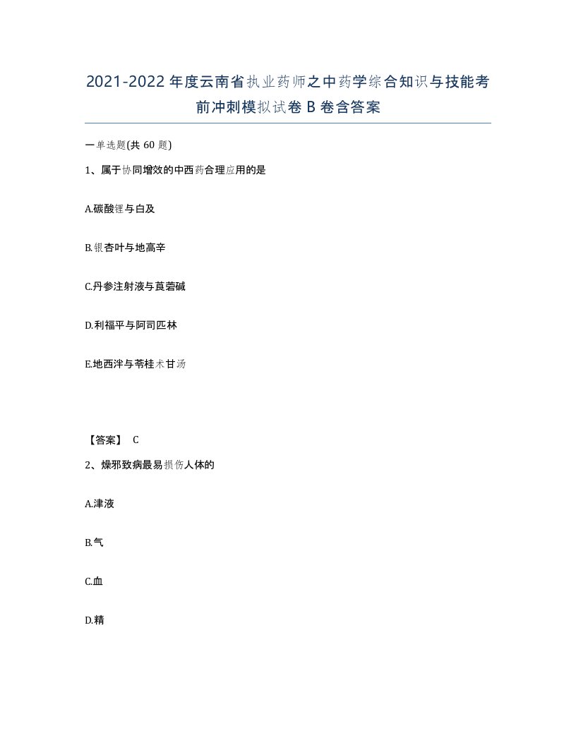 2021-2022年度云南省执业药师之中药学综合知识与技能考前冲刺模拟试卷B卷含答案