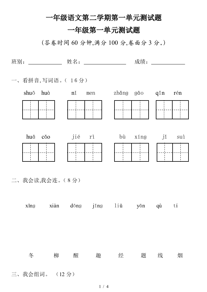 一年级语文第二学期第一单元测试题