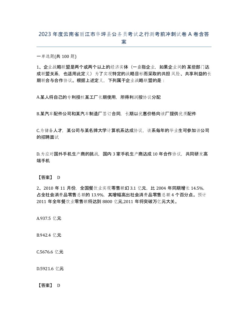 2023年度云南省丽江市华坪县公务员考试之行测考前冲刺试卷A卷含答案