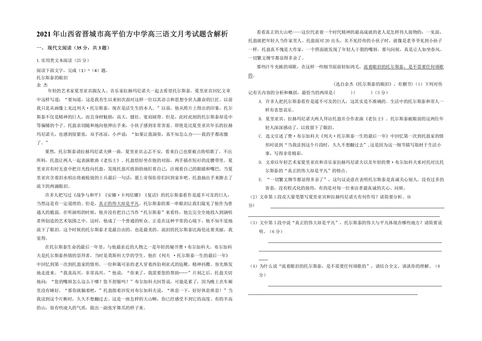 2021年山西省晋城市高平伯方中学高三语文月考试题含解析