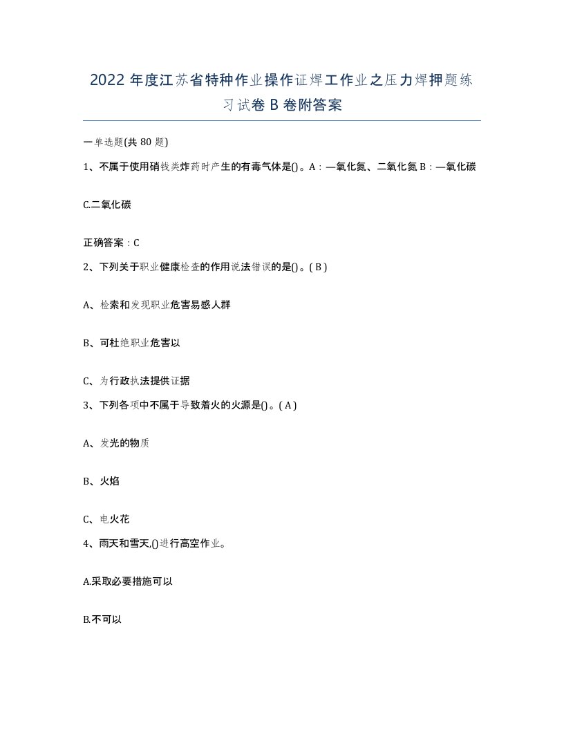 2022年度江苏省特种作业操作证焊工作业之压力焊押题练习试卷B卷附答案