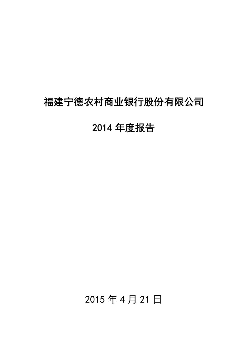 精选宁德农商银行年度报告