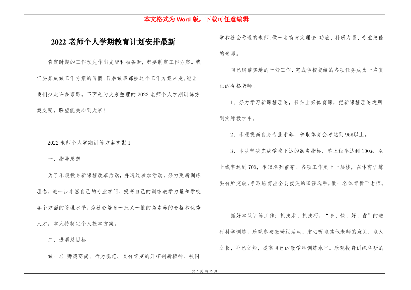 2022老师个人学期教育计划安排最新