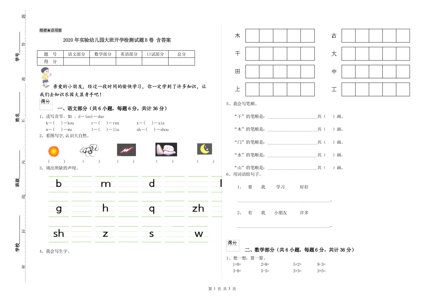 2020年实验幼儿园大班开学检测试题B卷-含答案