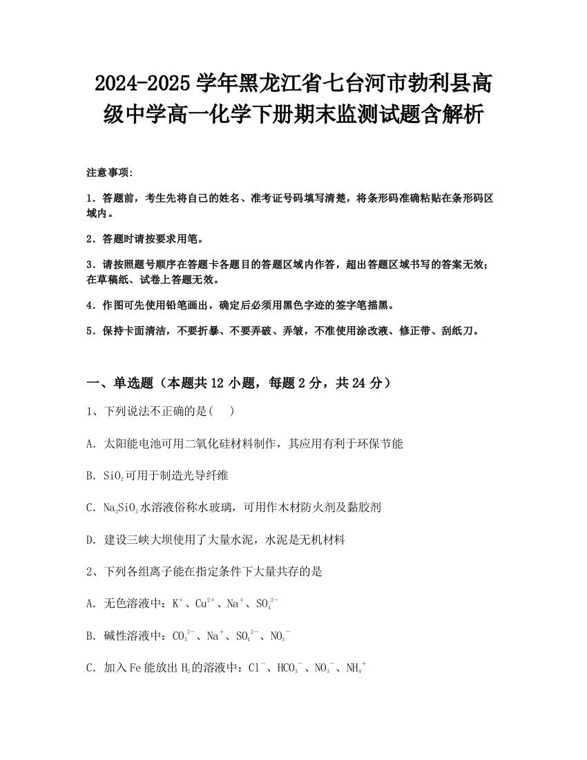 2024-2025学年黑龙江省七台河市勃利县高级中学高一化学下册期末监测试题含解析