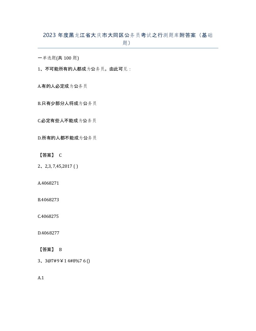 2023年度黑龙江省大庆市大同区公务员考试之行测题库附答案基础题